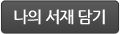 나의 도서관 담기
