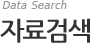 자료검색
