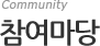 참여마당